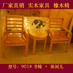 供应实木书椅休闲桌椅休闲桌子休闲桌椅组合套装橡木书椅901#