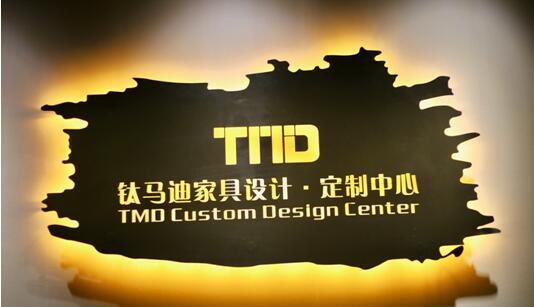 钛马迪家具北京东五红星设计定制中心正式营业