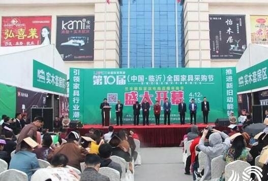 2018年中国（临沂）第十届家具采购节4月12日开幕